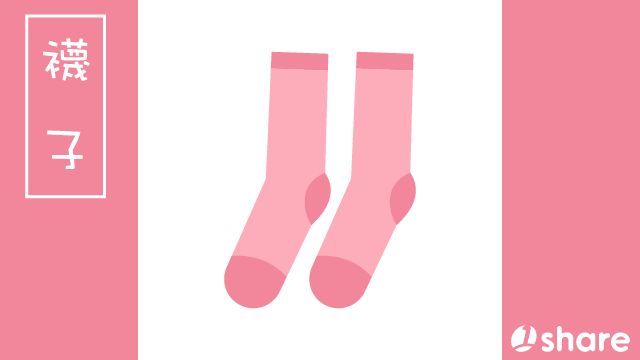 襪子